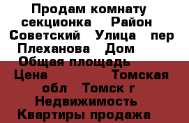 Продам комнату (секционка) › Район ­ Советский › Улица ­ пер. Плеханова › Дом ­ 16 › Общая площадь ­ 11 › Цена ­ 520 000 - Томская обл., Томск г. Недвижимость » Квартиры продажа   